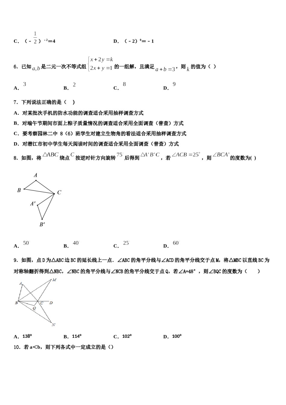 江苏省海门六校联考2023-2024学年七下数学期末统考模拟试题含解析.doc_第2页