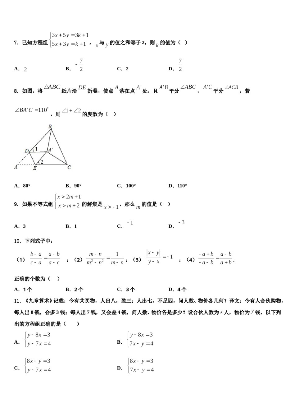 江苏省海门市东洲国际2023-2024学年数学七下期末调研试题含解析.doc_第2页