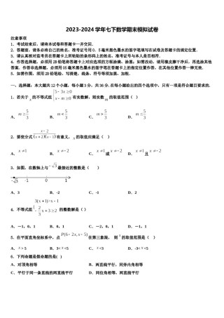 江苏省海门市东洲国际2023-2024学年数学七下期末调研试题含解析.doc