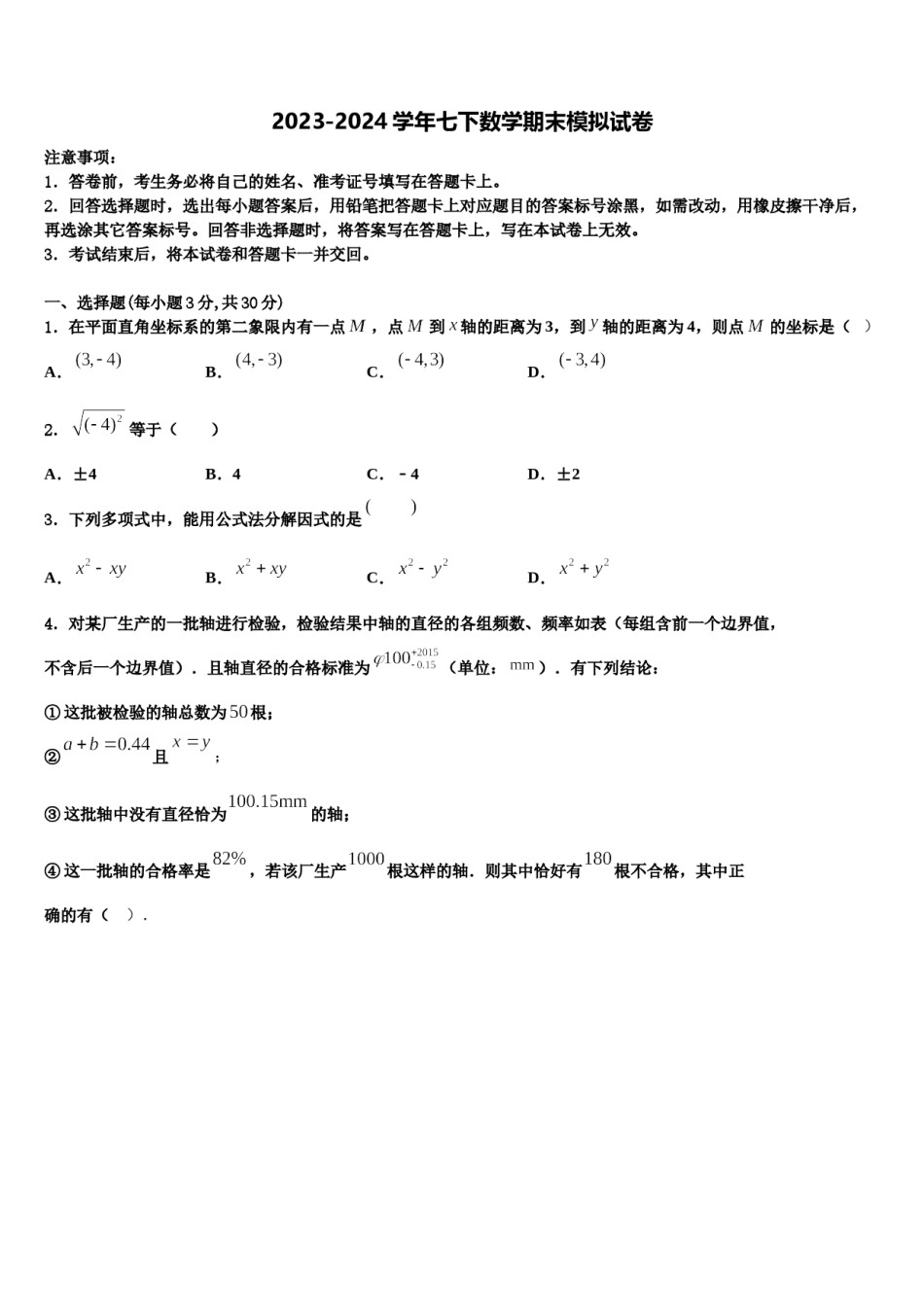 江苏省海门市城北初级中学2024年数学七下期末监测模拟试题含解析.doc_第1页