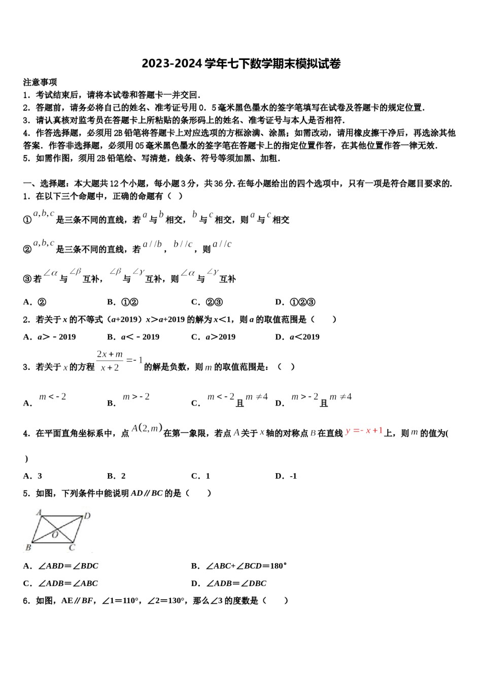 江苏省淮安市2024届七年级数学第二学期期末教学质量检测试题含解析.doc_第1页
