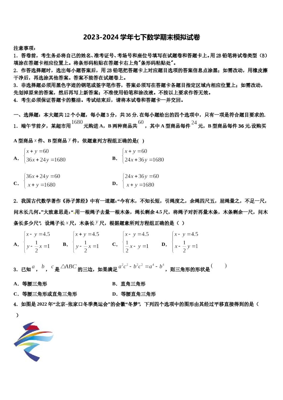 江苏省淮安市三树镇蒋集九一贯制学校2023-2024学年数学七下期末学业质量监测试题含解析.doc_第1页