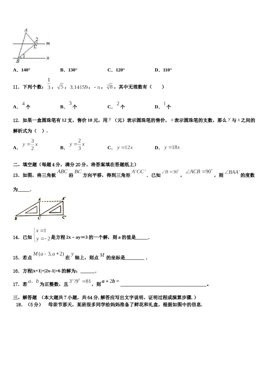 江苏省淮安市八校联考2024届七年级数学第二学期期末联考试题含解析.doc_第3页