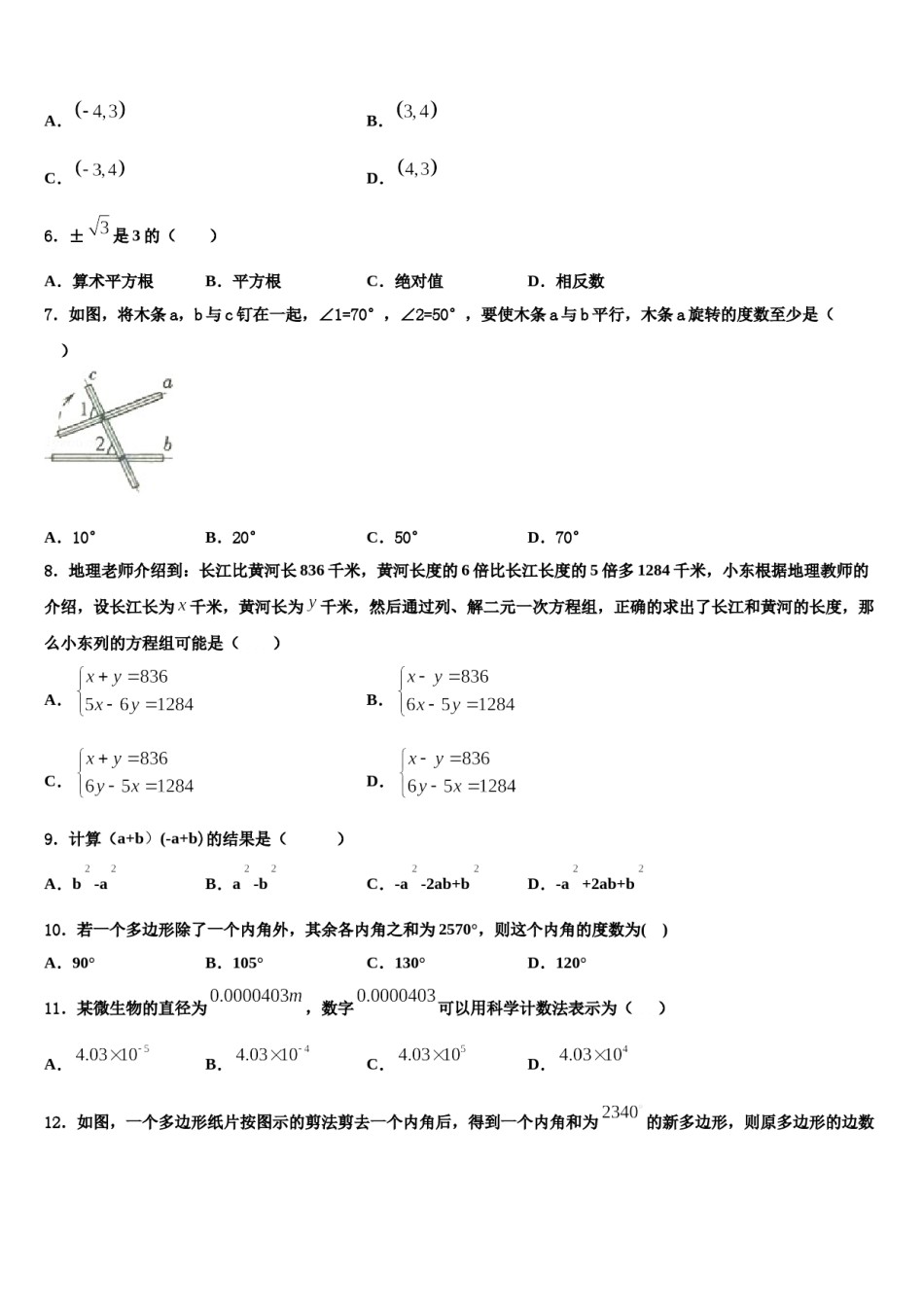 江苏省淮安市南陈集中学2024届七下数学期末学业质量监测试题含解析.doc_第2页