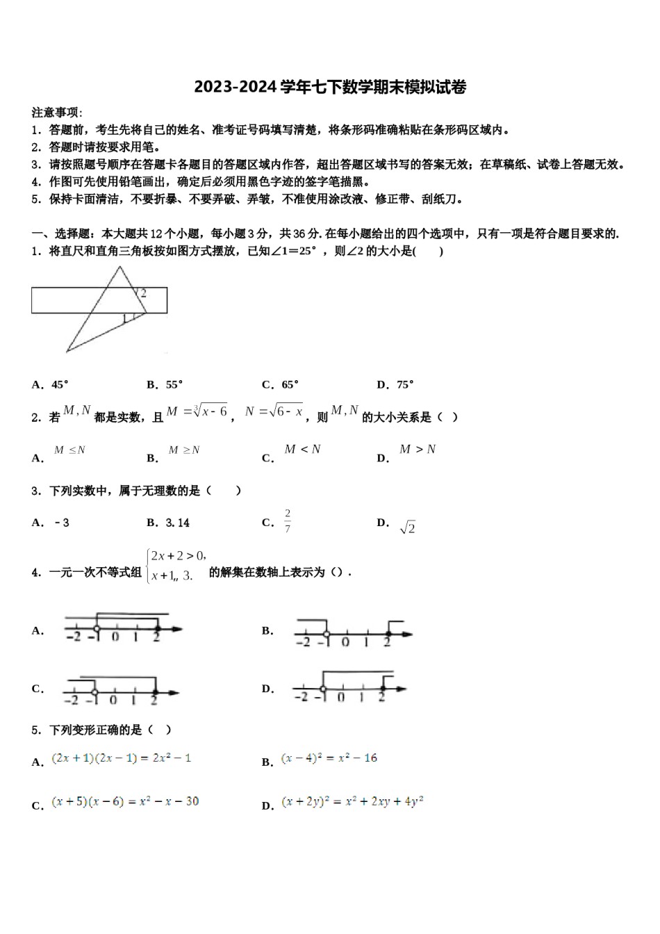 江苏省淮安市城北开明中学2024年七下数学期末达标检测模拟试题含解析.doc_第1页