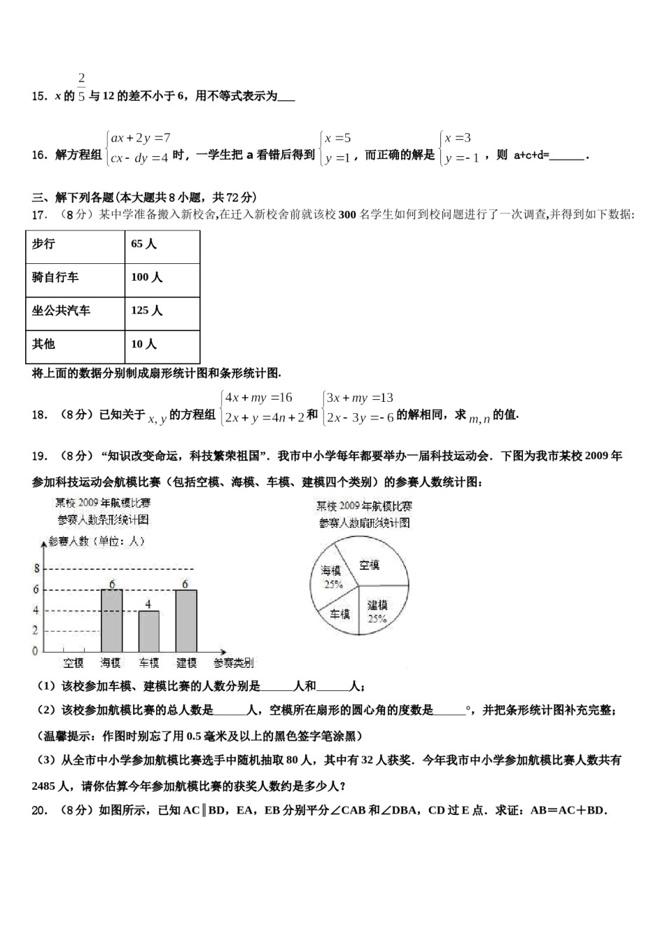 江苏省淮安市朱坝中学2024届七年级数学第二学期期末检测试题含解析.doc_第3页