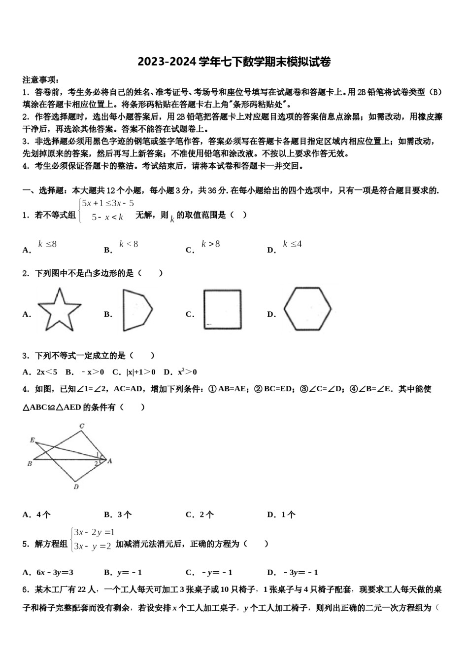 江苏省淮安市淮阴区2024届数学七下期末学业水平测试试题含解析.doc_第1页