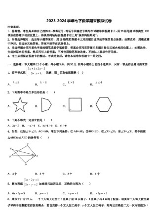 江苏省淮安市淮阴区2024届数学七下期末学业水平测试试题含解析.doc