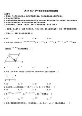 江苏省淮安市清江浦区2024年七年级数学第二学期期末经典试题含解析.doc