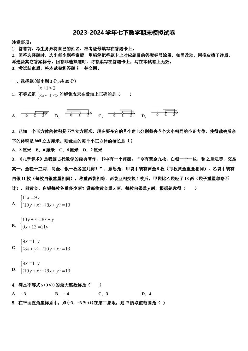 江苏省淮安市清江浦区江浦中学2023-2024学年数学七下期末考试试题含解析.doc_第1页