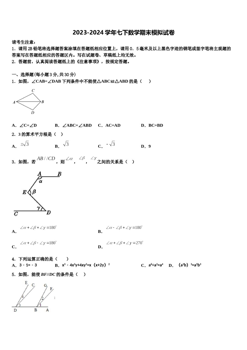 江苏省淮安市第一中学2023-2024学年七年级数学第二学期期末调研模拟试题含解析.doc_第1页