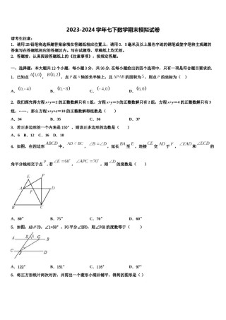 江苏省淮安市第一中学2024届七年级数学第二学期期末经典模拟试题含解析.doc
