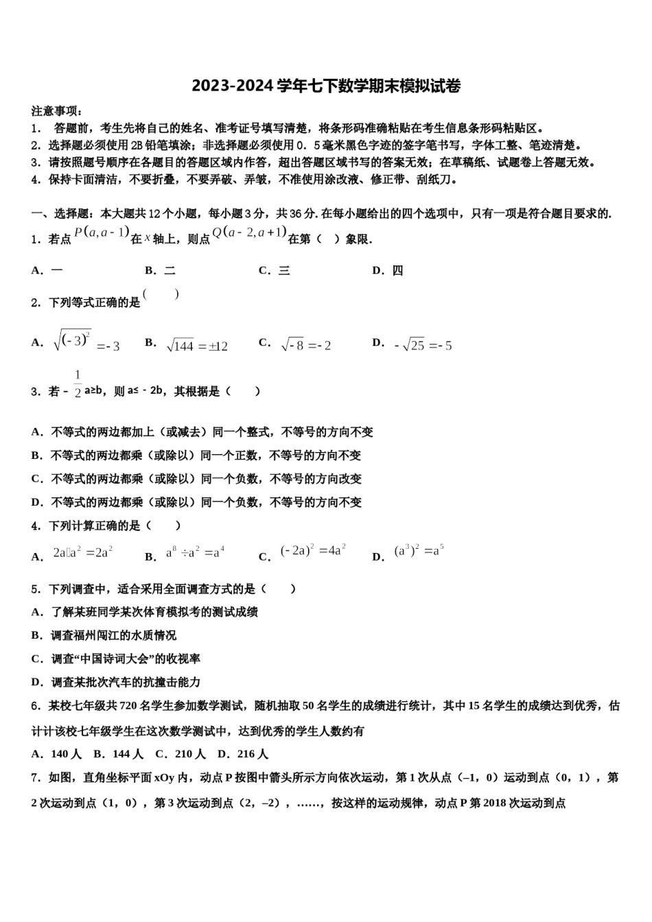 江苏省淮安淮安区五校联考2023-2024学年七年级数学第二学期期末教学质量检测模拟试题含解析.doc_第1页