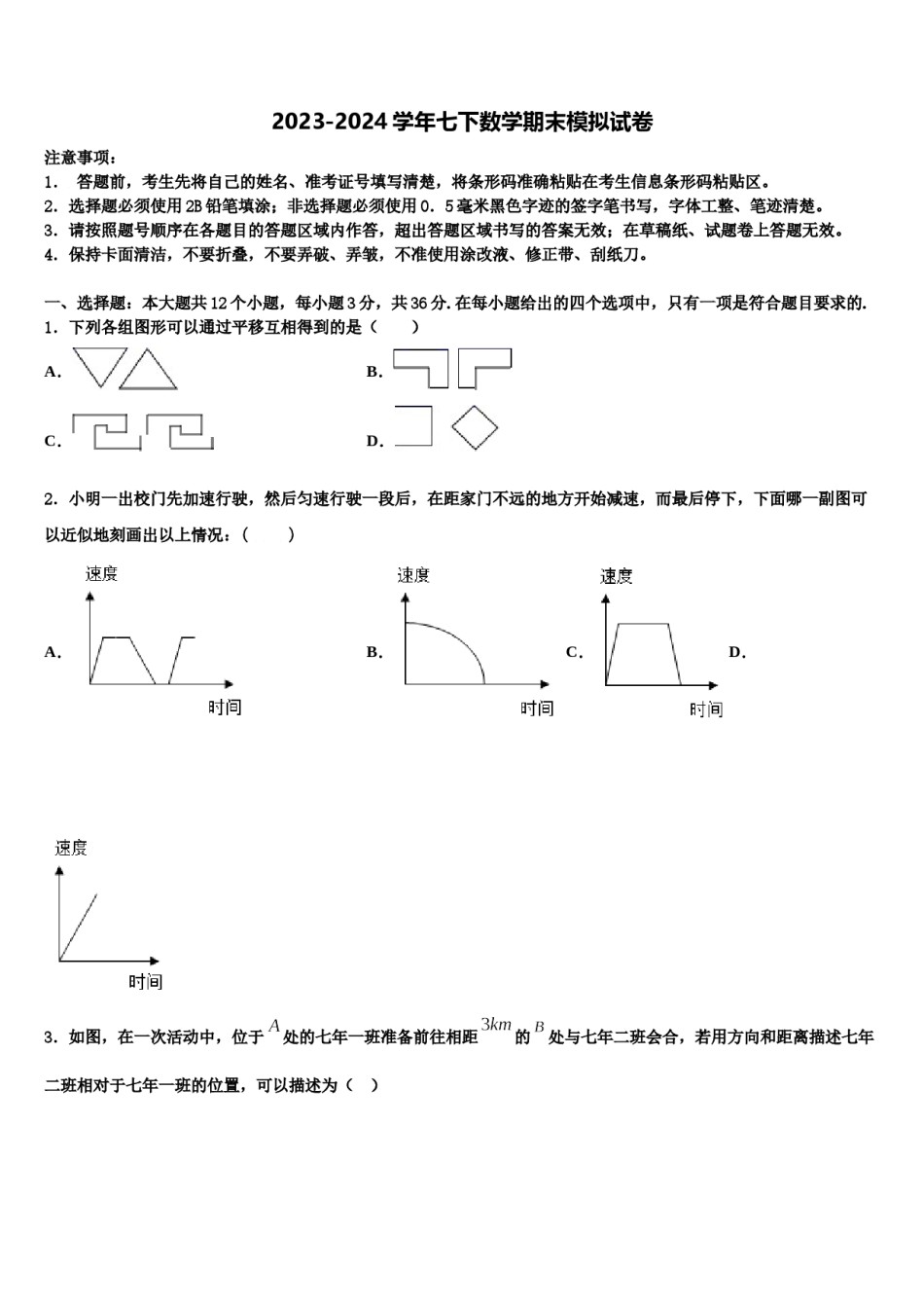江苏省灌云县联考2024届七年级数学第二学期期末学业质量监测试题含解析.doc_第1页