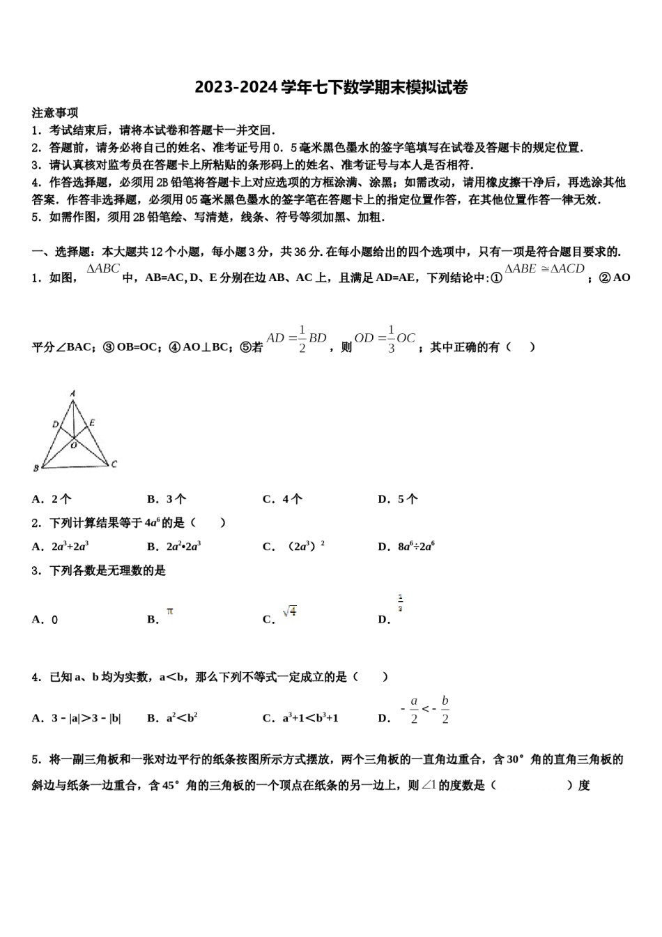 江苏省灌南县2024届七年级数学第二学期期末学业质量监测模拟试题含解析.doc_第1页