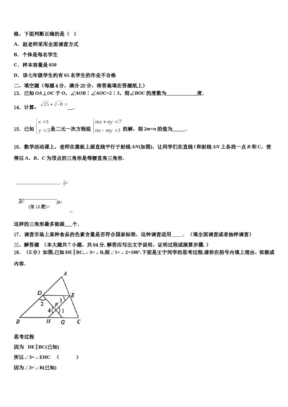 江苏省灌南县2024届七年级数学第二学期期末学业质量监测模拟试题含解析.doc_第3页
