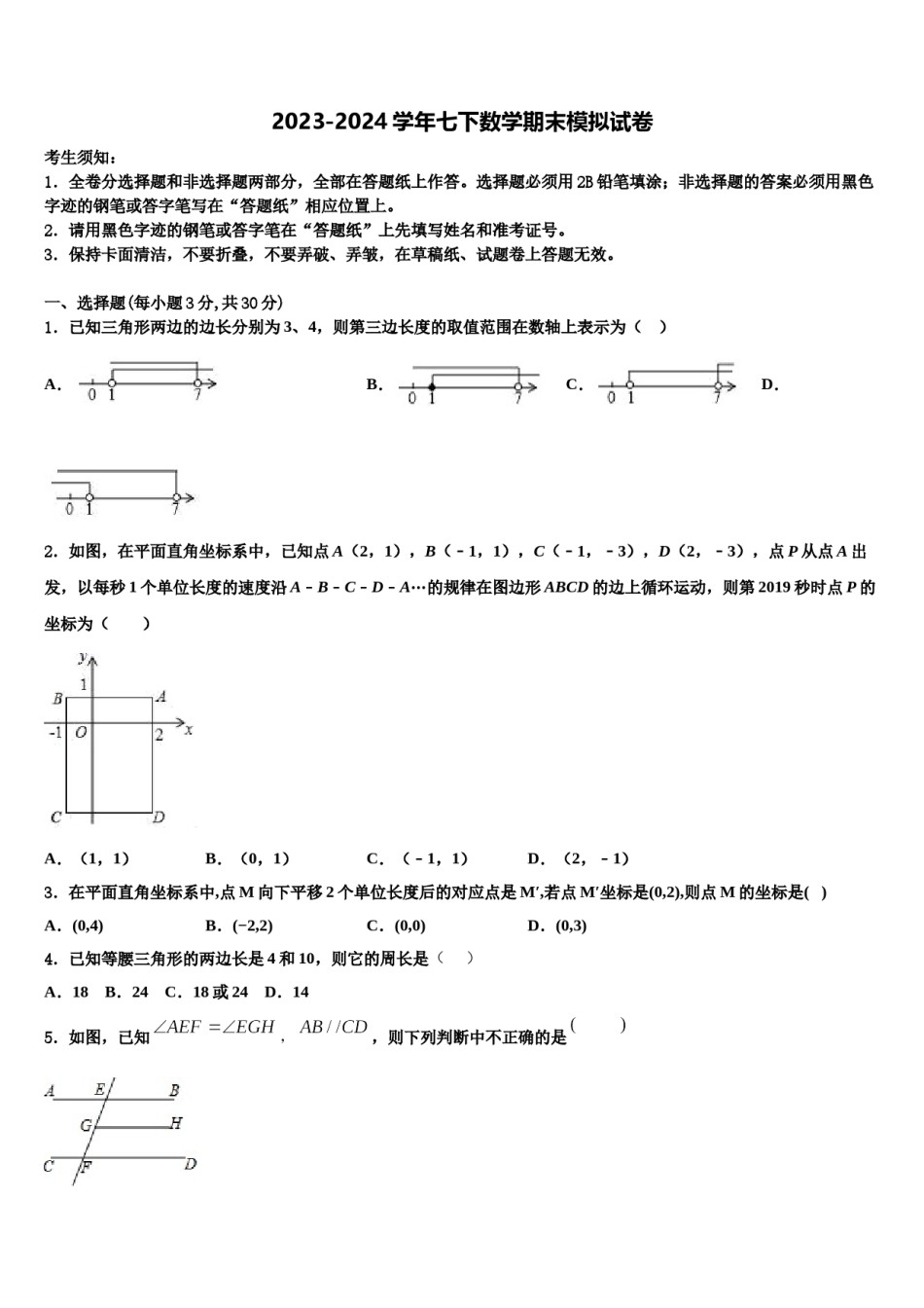 江苏省盐城市2023-2024学年七年级数学第二学期期末调研模拟试题含解析.doc_第1页