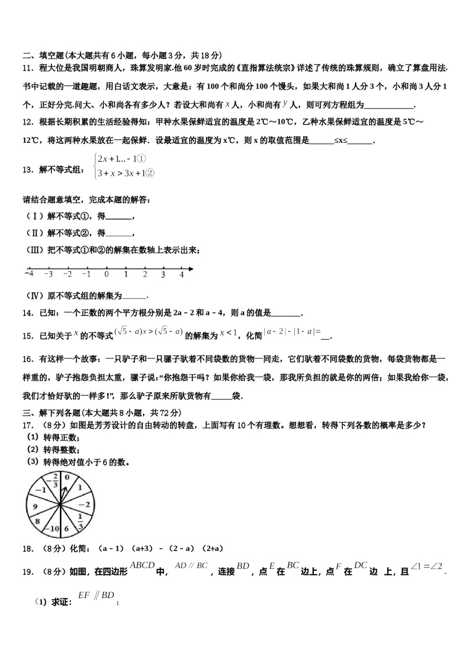 江苏省盐城市东台实验2023-2024学年七年级数学第二学期期末考试试题含解析.doc_第3页