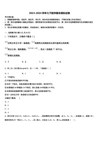 江苏省盐城市东台实验2023-2024学年七年级数学第二学期期末考试试题含解析.doc