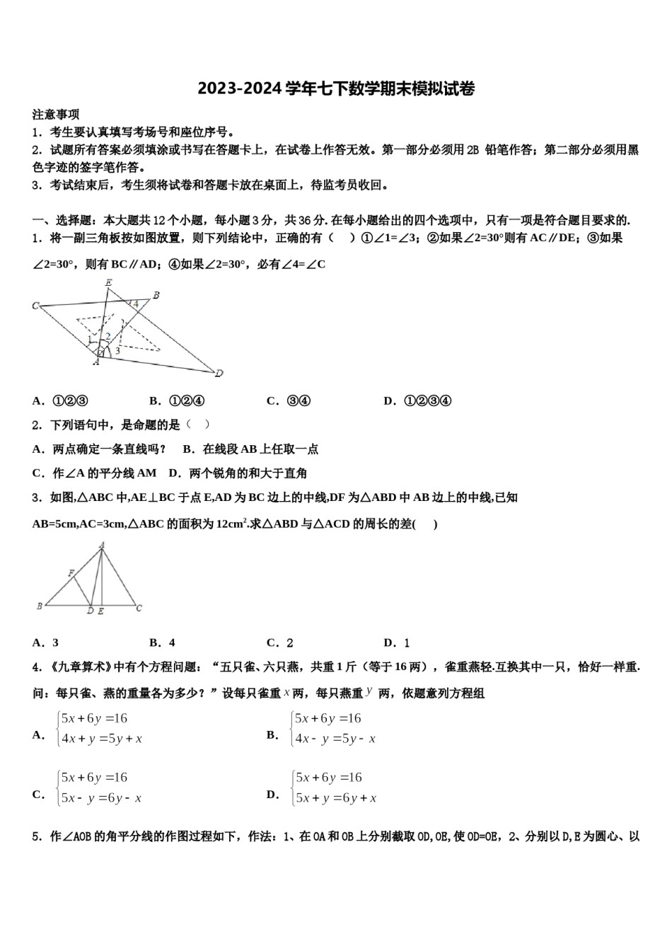 江苏省盐城市东台市三仓镇区中学2024年七年级数学第二学期期末达标检测试题含解析.doc_第1页