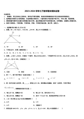 江苏省盐城市东台市第四联盟2023-2024学年数学七下期末综合测试模拟试题含解析.doc