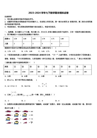 江苏省盐城市亭湖区盐城景山中学2023-2024学年七下数学期末学业水平测试模拟试题含解析.doc