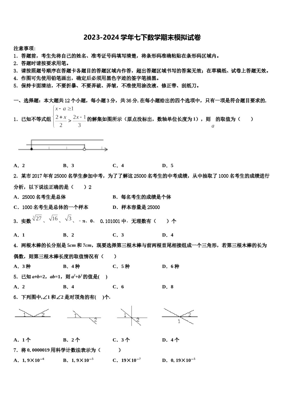 江苏省盐城市亭湖区盐城景山中学2024届七年级数学第二学期期末检测模拟试题含解析.doc_第1页