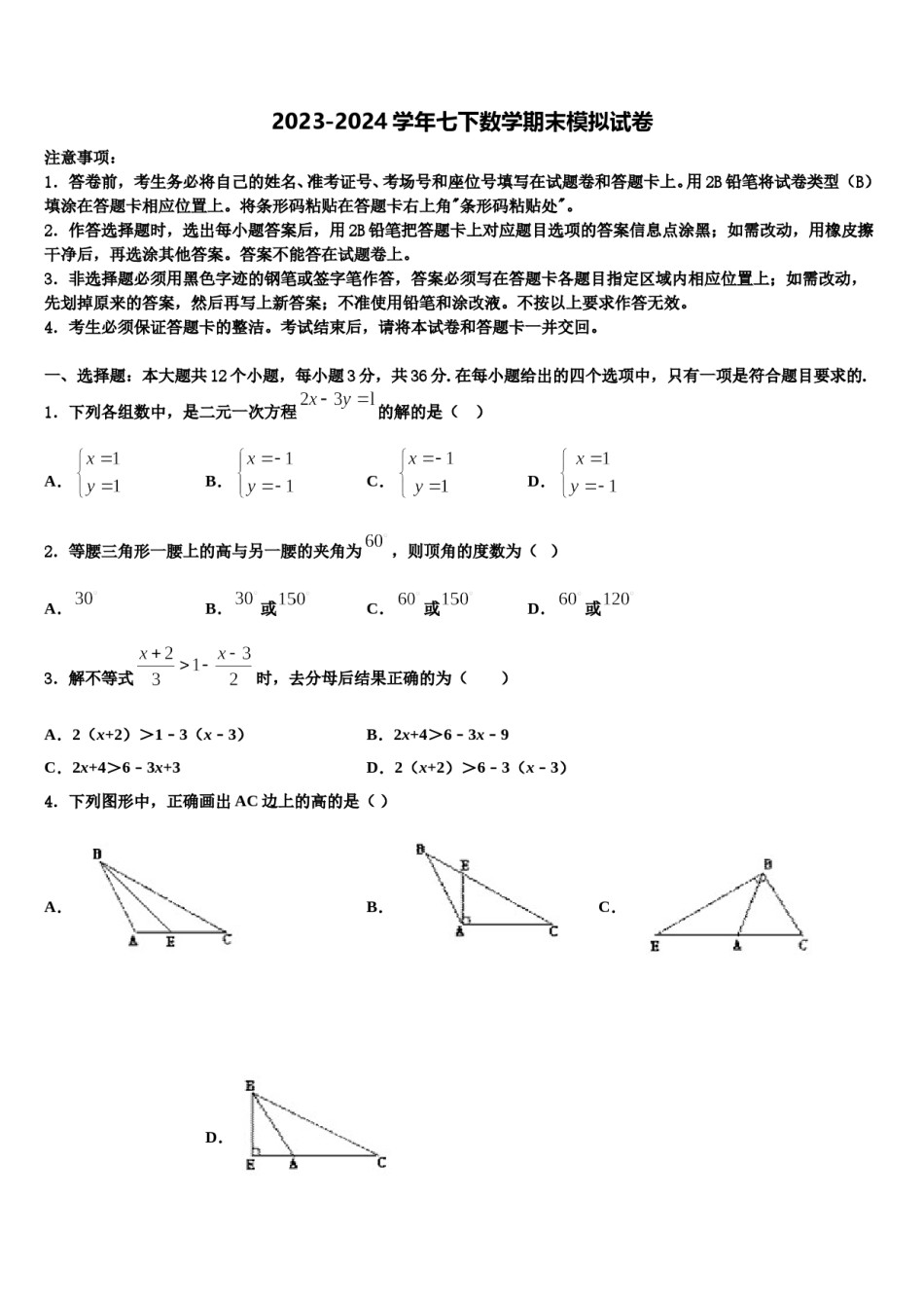 江苏省盐城市初级中学2024年七下数学期末复习检测模拟试题含解析.doc_第1页