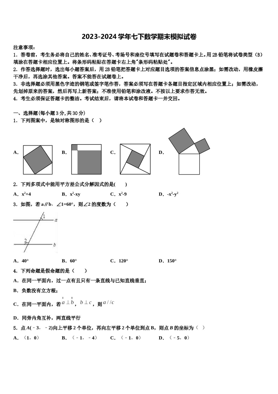 江苏省盐城市名校2023-2024学年数学七下期末复习检测试题含解析.doc_第1页