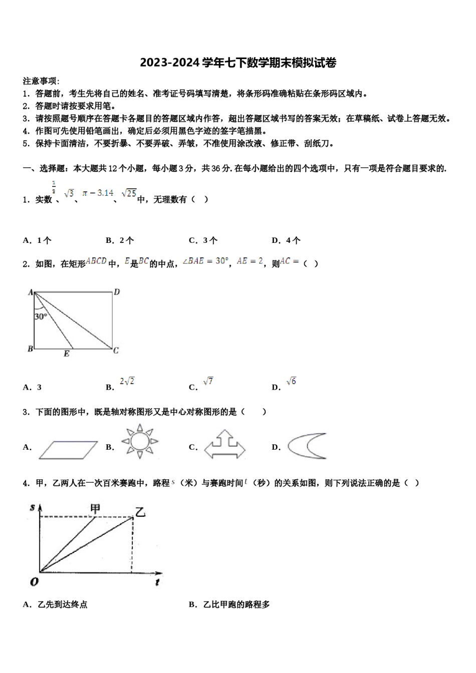 江苏省盐城市名校2023-2024学年数学七下期末预测试题含解析.doc_第1页