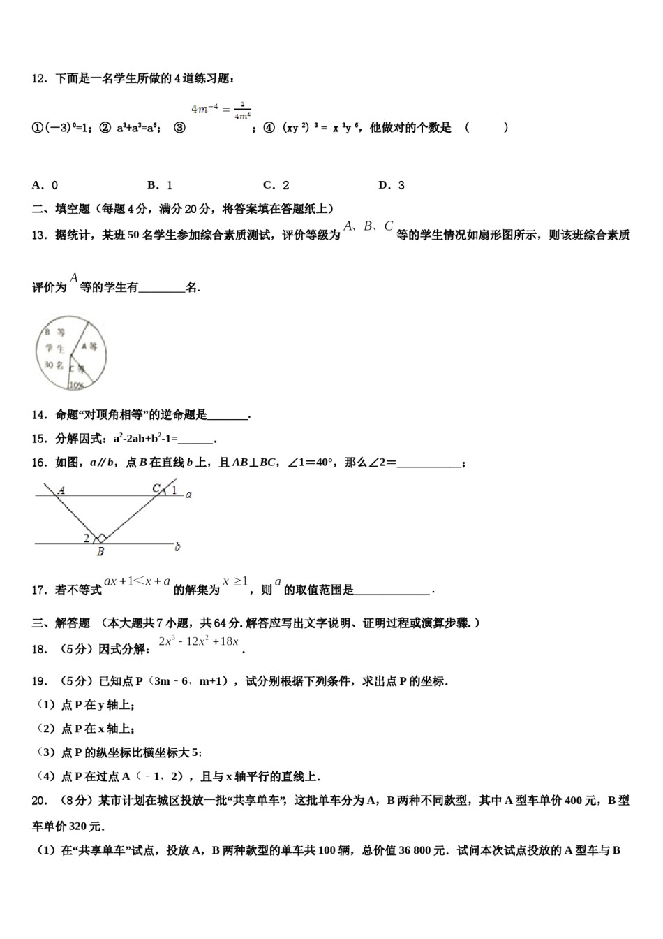 江苏省盐城市响水实验、一中学2023-2024学年七年级数学第二学期期末教学质量检测模拟试题含解析.doc_第3页