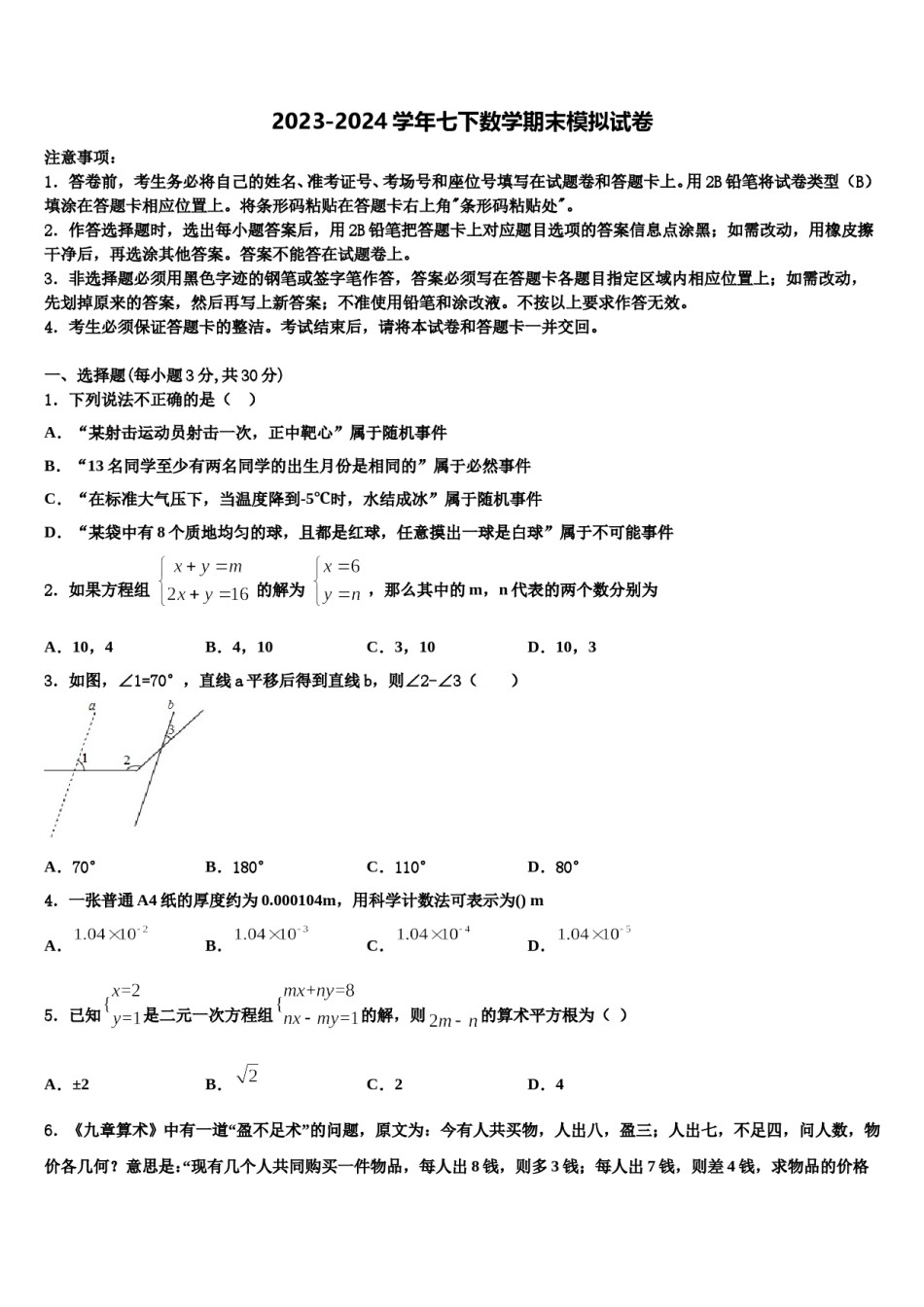 江苏省盐城市响水实验、一中学2024届七年级数学第二学期期末复习检测模拟试题含解析.doc_第1页