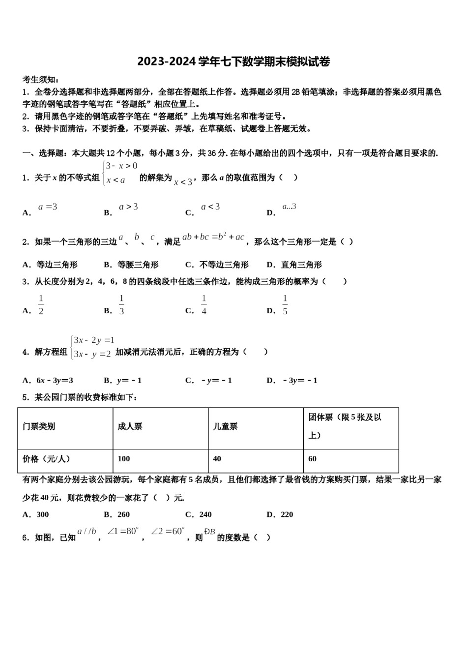 江苏省盐城市大丰区三龙初级中学2024年七下数学期末考试试题含解析.doc_第1页