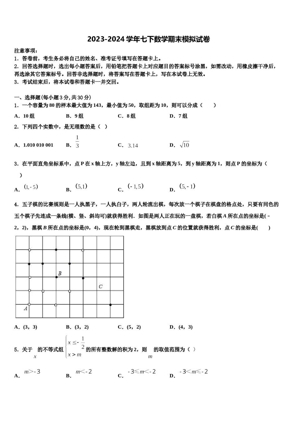 江苏省盐城市大丰区部分学校2024年七下数学期末联考模拟试题含解析.doc_第1页