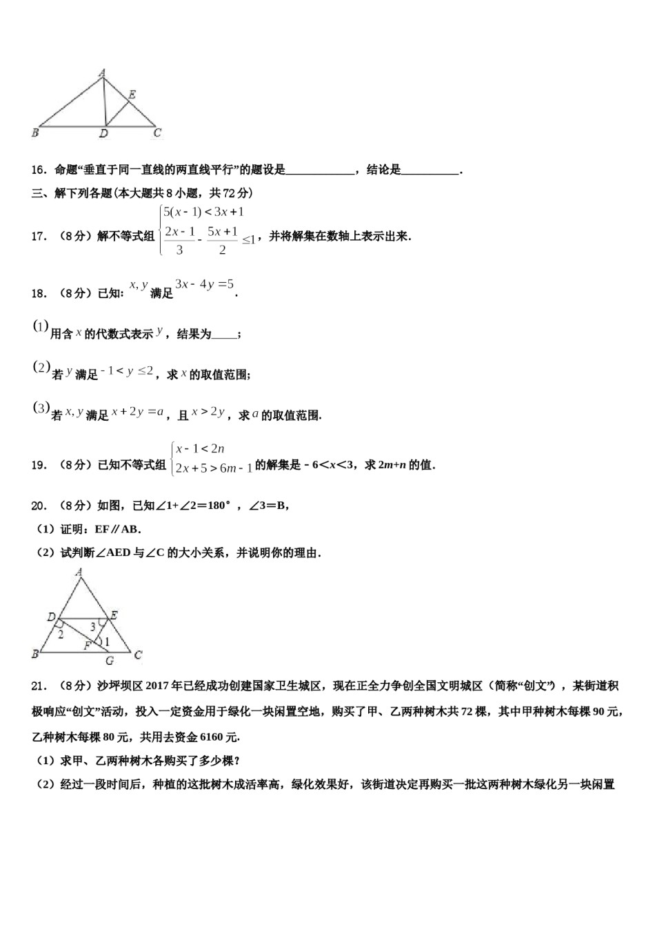 江苏省盐城市射阳外国语学校2024年七下数学期末质量跟踪监视试题含解析.doc_第3页