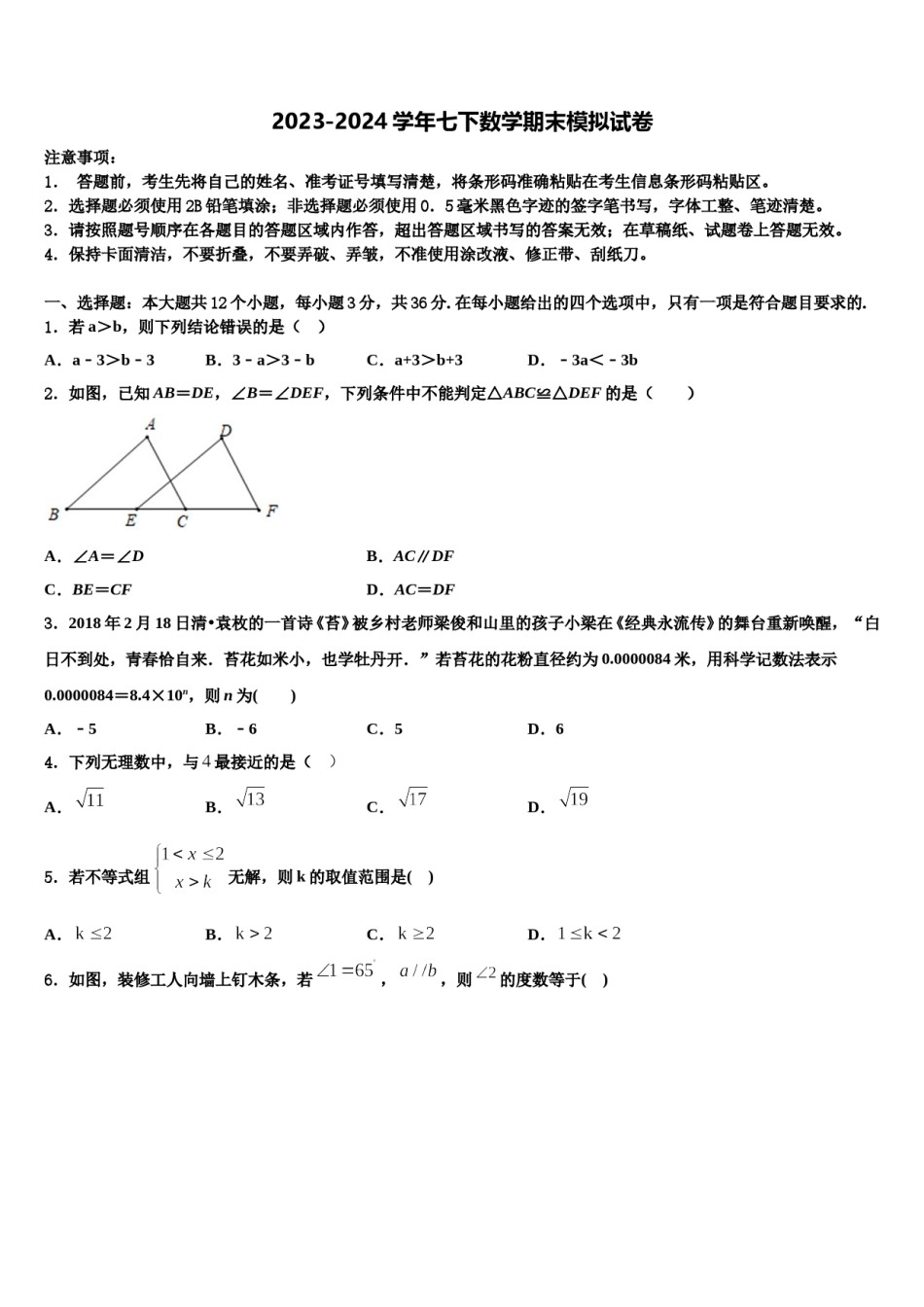 江苏省盐城市射阳外国语学校2024年七年级数学第二学期期末联考模拟试题含解析.doc_第1页