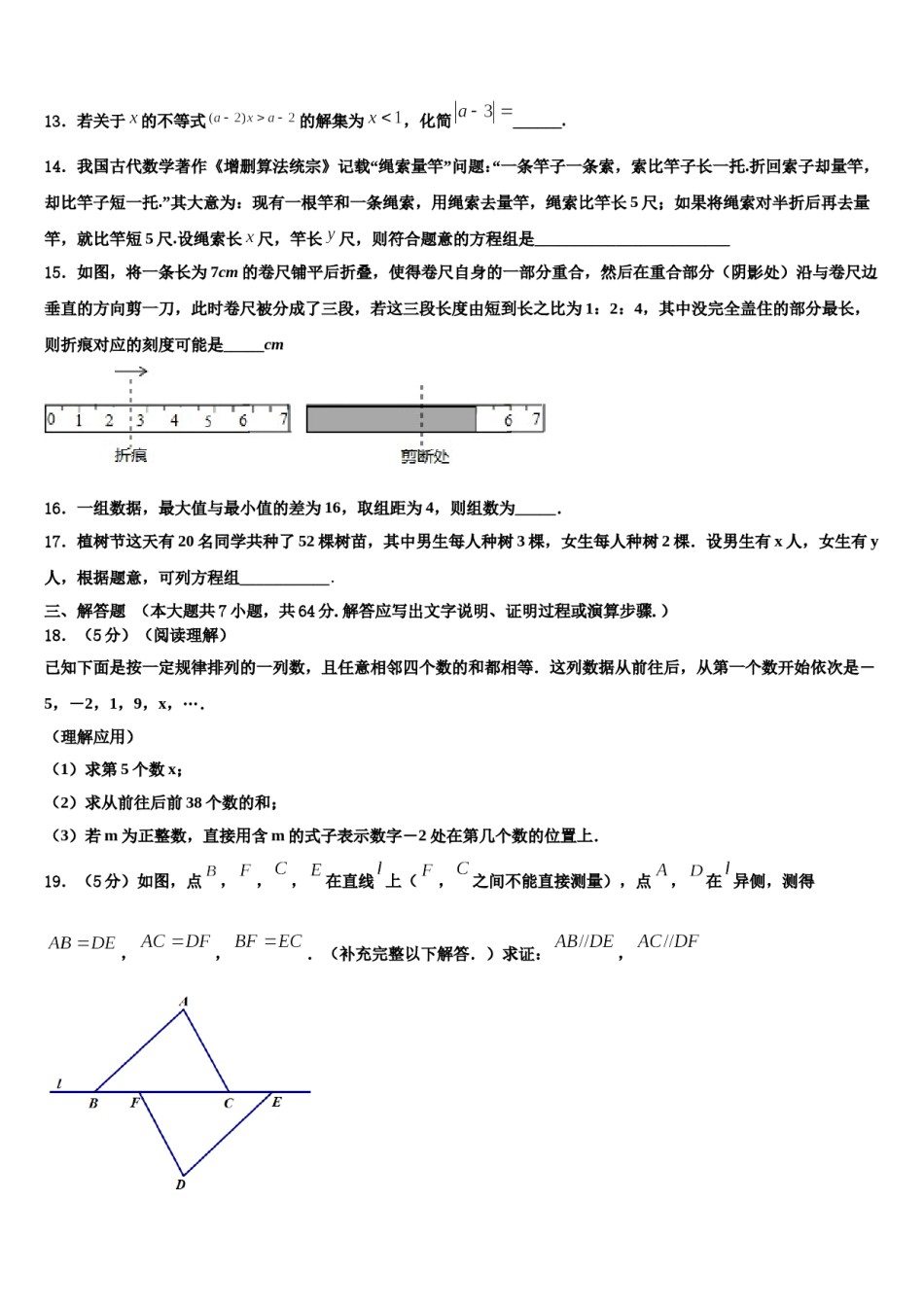 江苏省盐城市射阳外国语学校2024年七年级数学第二学期期末联考模拟试题含解析.doc_第3页