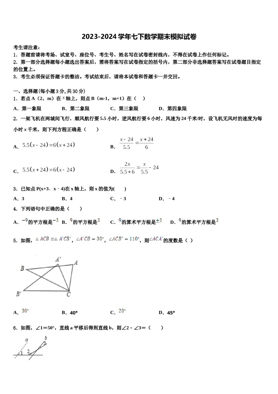 江苏省盐城市獐沟中学2023-2024学年数学七下期末联考试题含解析.doc_第1页