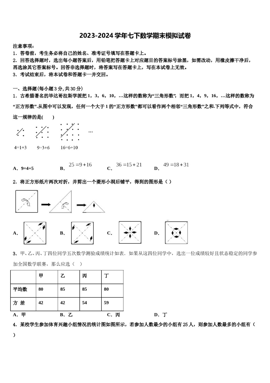 江苏省盐城市盐都区2024年七年级数学第二学期期末监测模拟试题含解析.doc_第1页