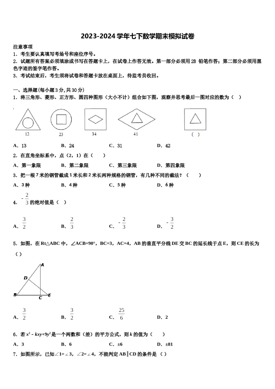 江苏省盐城市联谊学校2024届七下数学期末考试试题含解析.doc_第1页