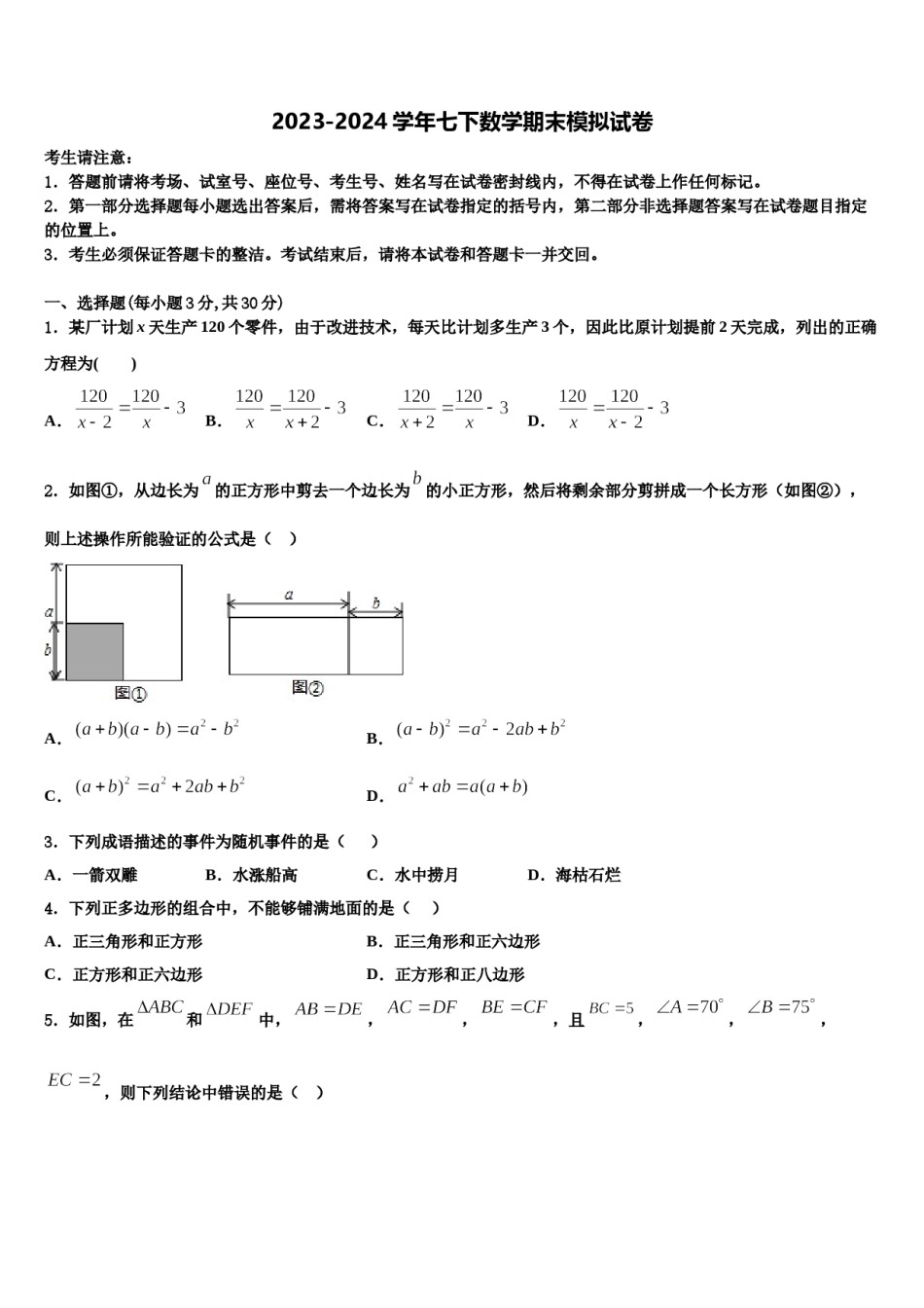 江苏省盐城市解放路实验学校2024年数学七下期末统考试题含解析.doc_第1页