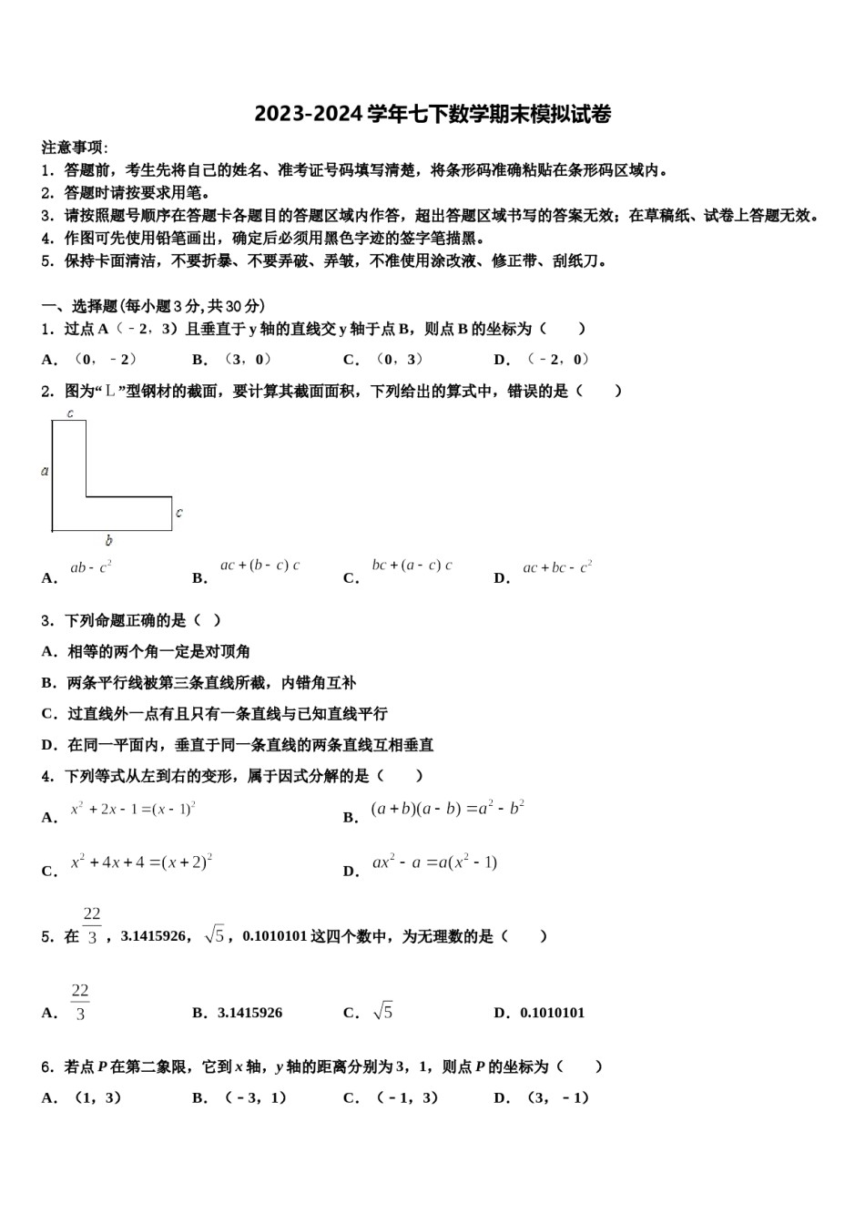 江苏省盐城市龙冈共同体2023-2024学年七下数学期末调研模拟试题含解析.doc_第1页