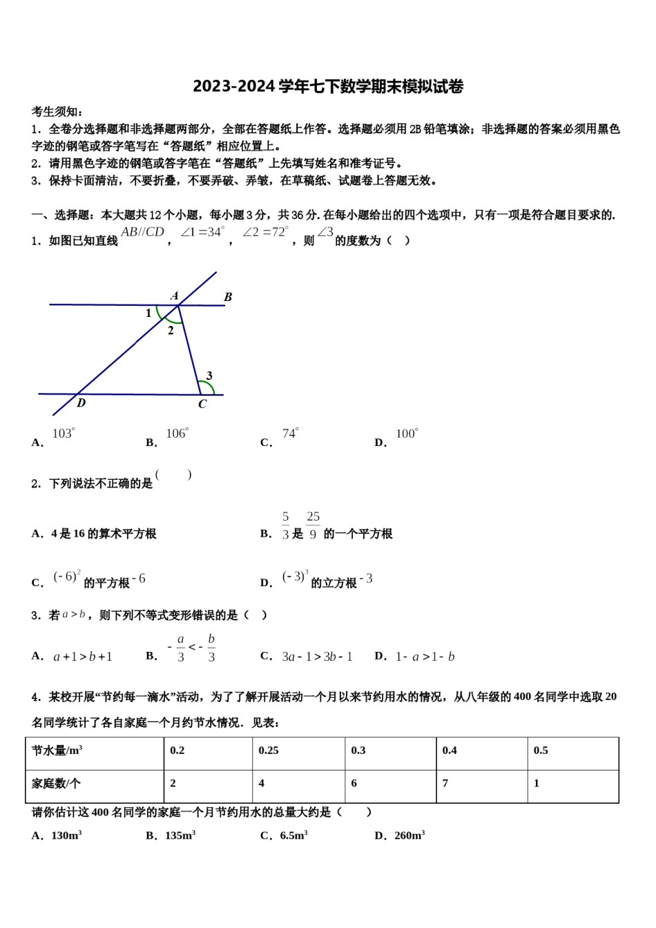 江苏省盐城滨海县联考2024届七年级数学第二学期期末综合测试模拟试题含解析.doc_第1页