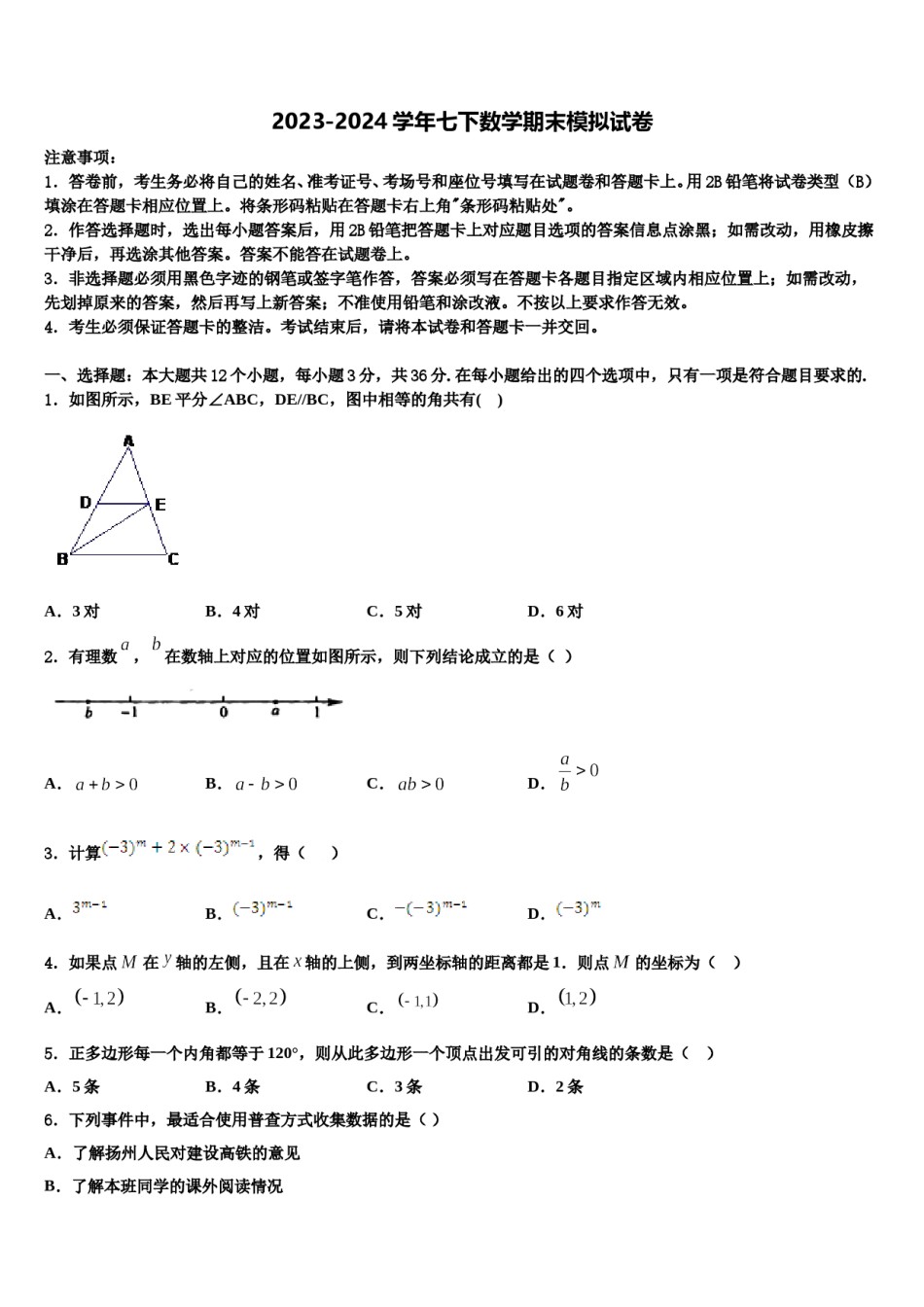江苏省盐城阜宁县联考2023-2024学年数学七下期末监测试题含解析.doc_第1页