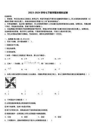 江苏省盐都区2023-2024学年七年级数学第二学期期末统考试题含解析.doc