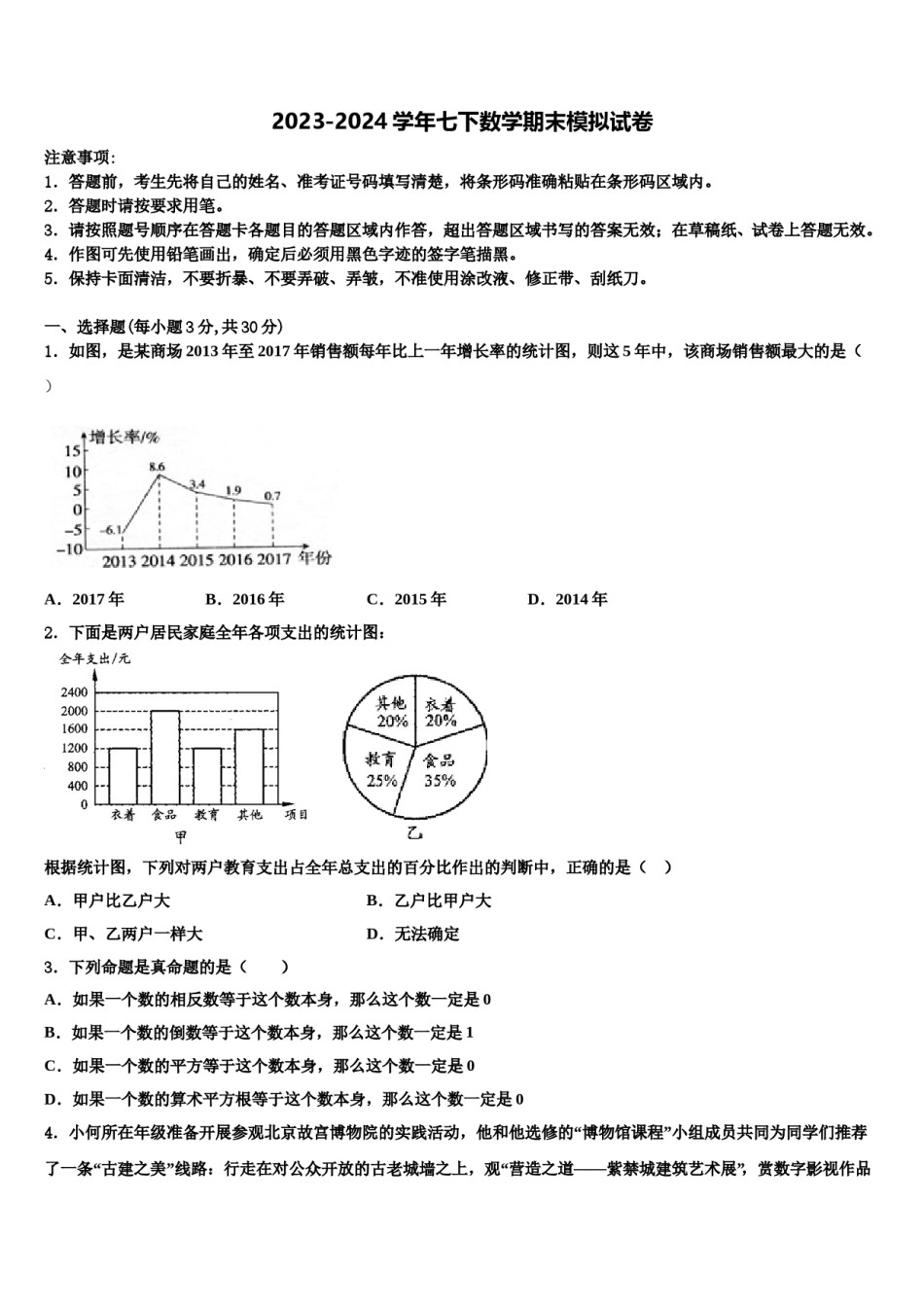 江苏省盐都区2024年七年级数学第二学期期末教学质量检测模拟试题含解析.doc_第1页