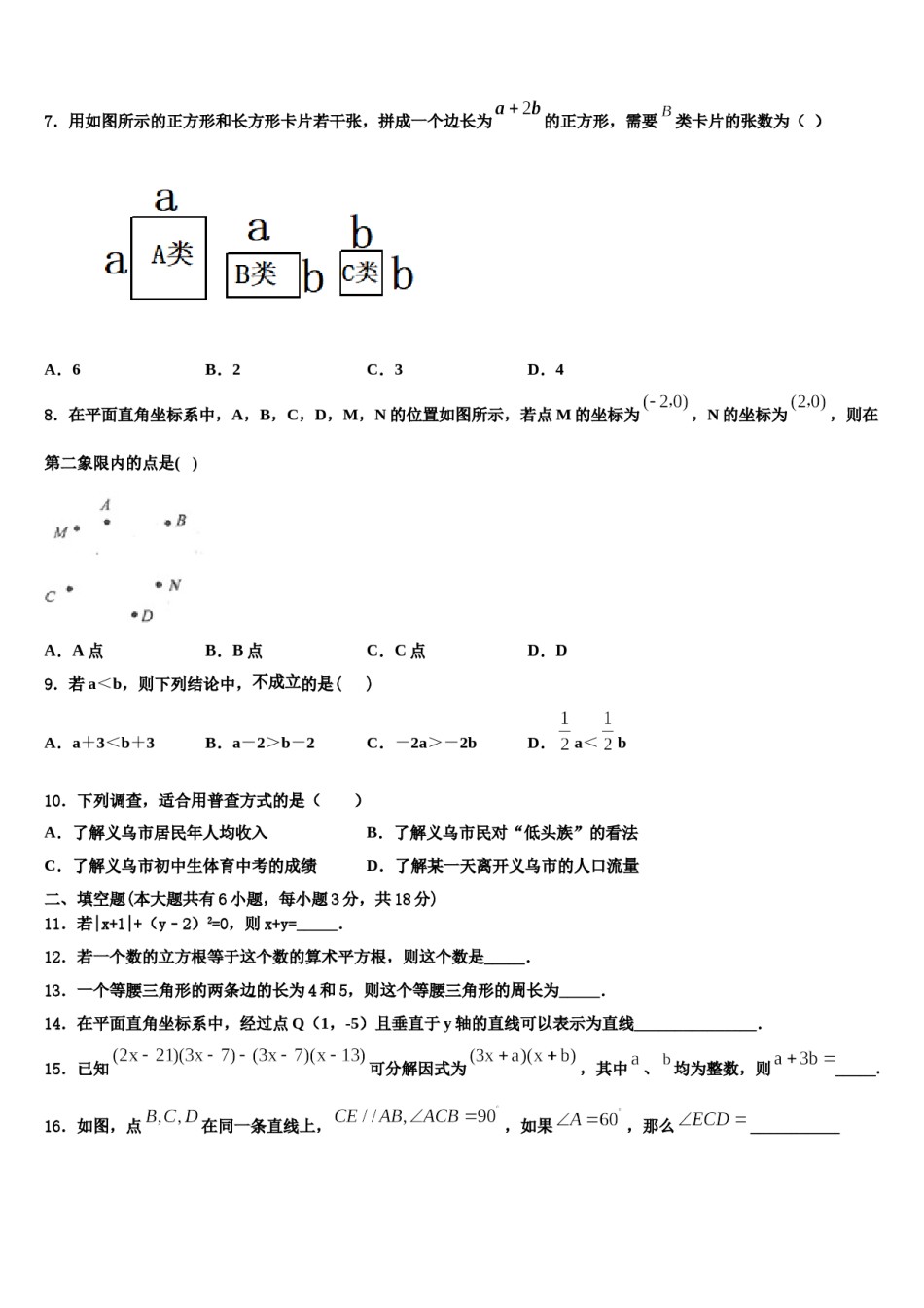 江苏省苏州姑苏区五校联考2023-2024学年七年级数学第二学期期末检测试题含解析.doc_第2页