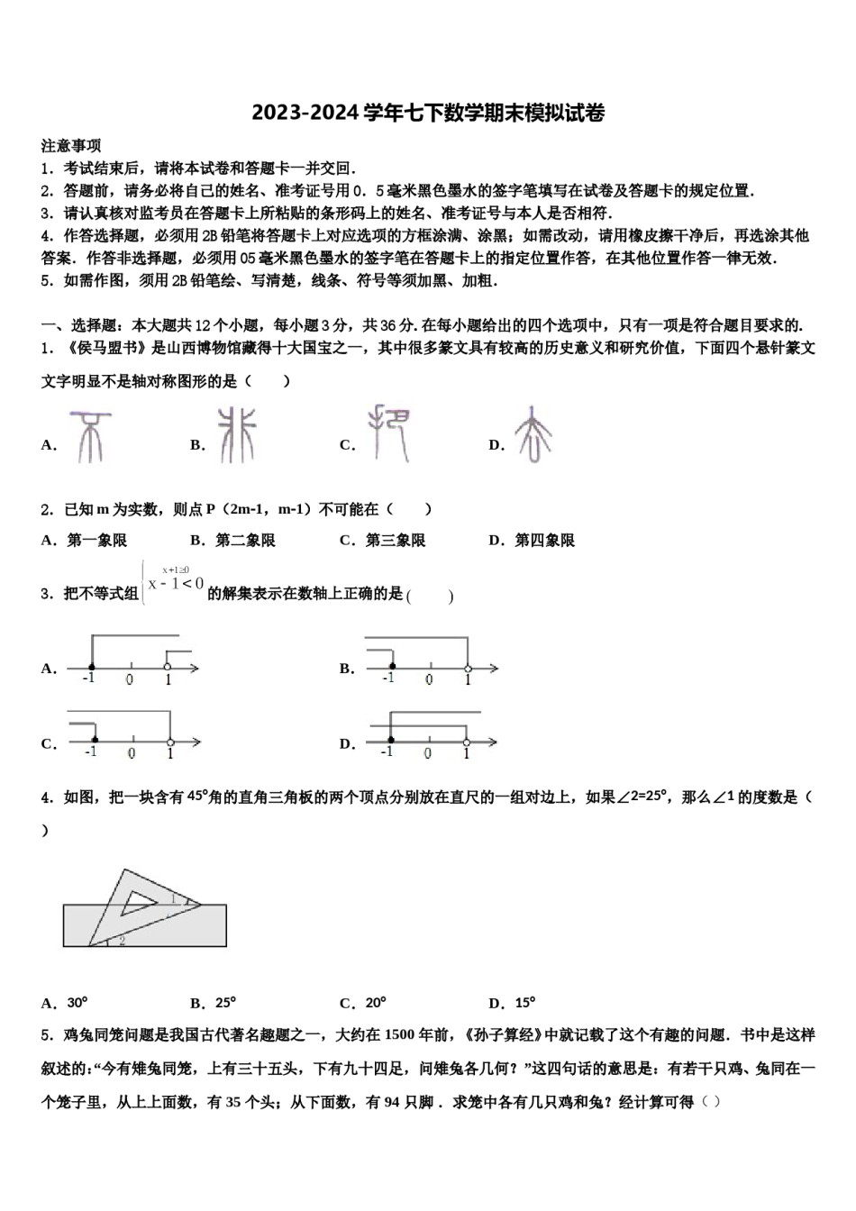 江苏省苏州市东山中学2024届七下数学期末教学质量检测模拟试题含解析.doc_第1页