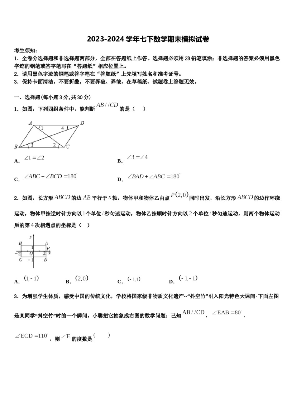 江苏省苏州市东山中学2024届数学七下期末考试模拟试题含解析.doc_第1页