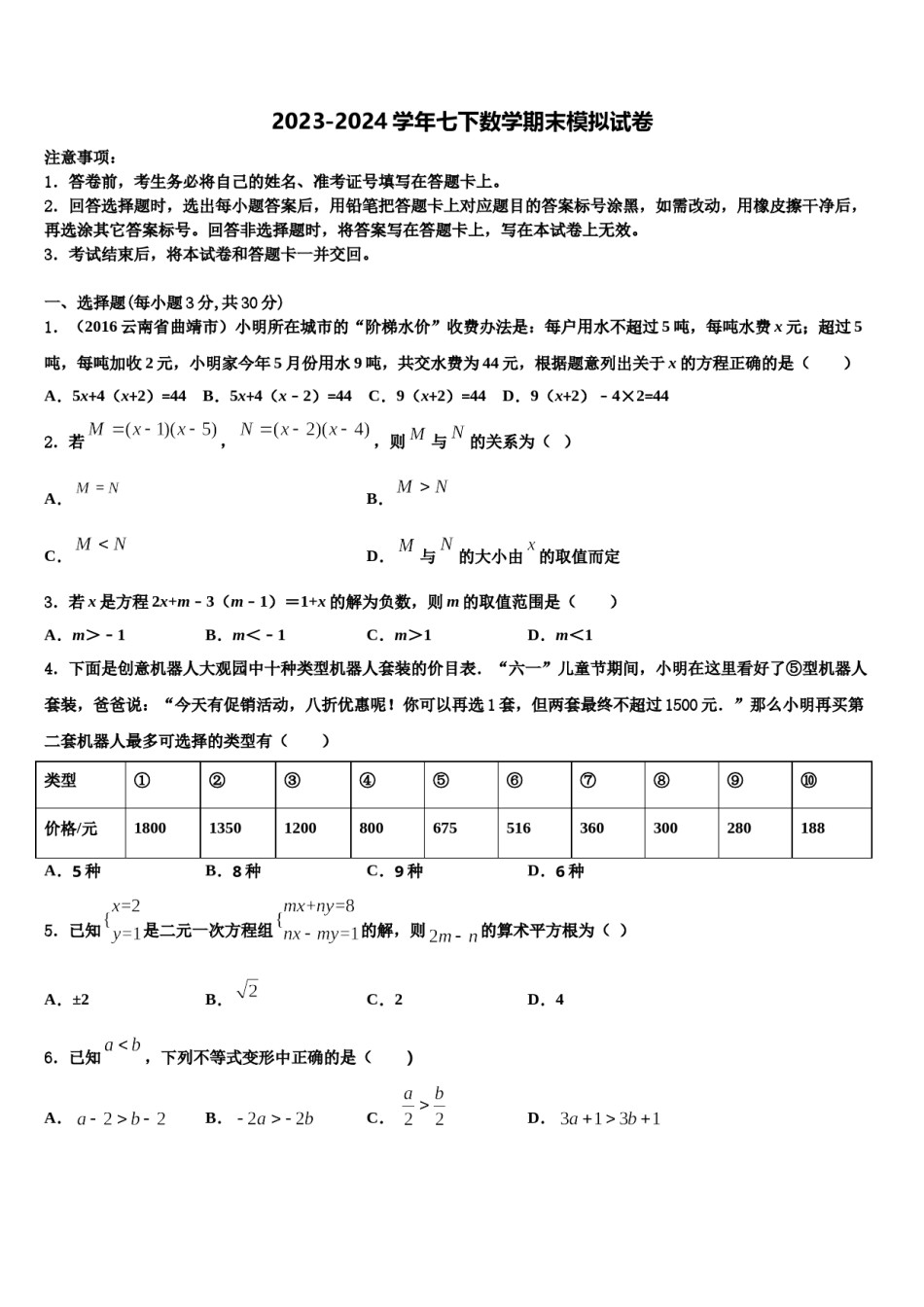 江苏省苏州市南环中学2024届七年级数学第二学期期末调研试题含解析.doc_第1页